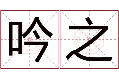 吟名字意思|吟字起名寓意、吟字五行和姓名学含义